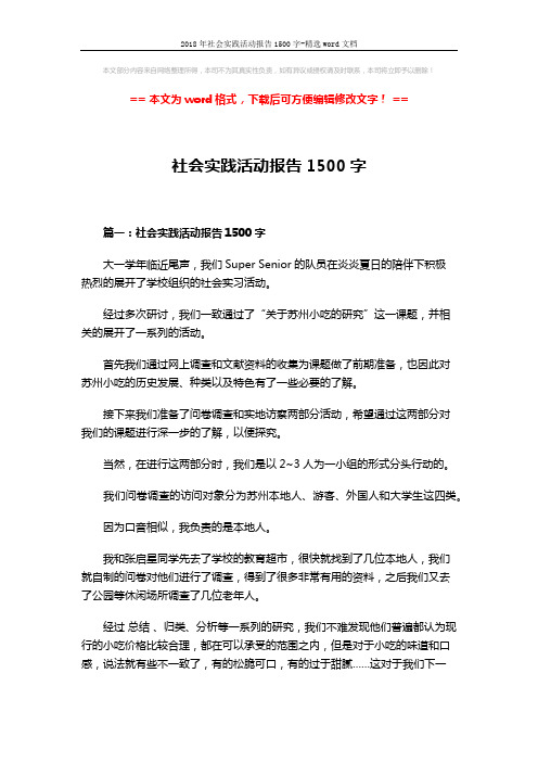 2018年社会实践活动报告1500字-精选word文档 (6页)