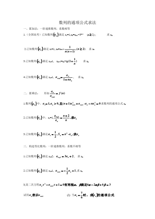 数列的通项公式求法 (2)