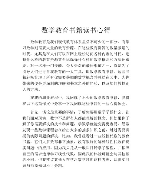 数学教育书籍读书心得