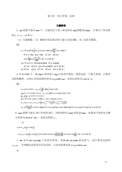 现在化学基础-第六章_热力学第二定律习题解答