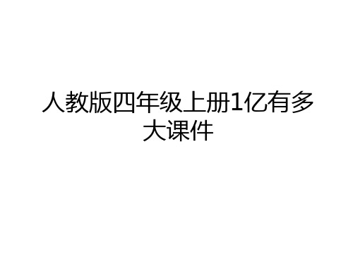 最新人教版四年级上册1亿有多大课件教学提纲