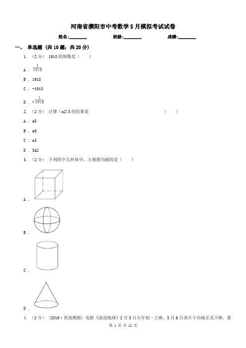 河南省濮阳市中考数学5月模拟考试试卷