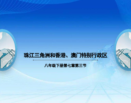 人教八年级下册珠江三角洲和香港、澳门特别行政区