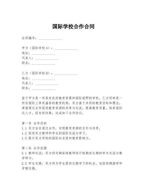 国际学校合作合同