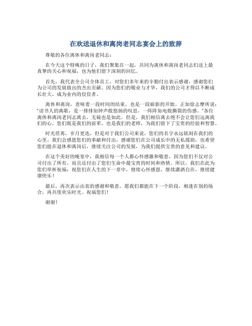 在欢送退休和离岗老同志宴会上的致辞