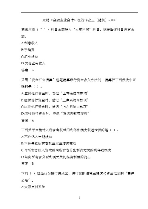 东财《金融企业会计》在线作业三(随机)-0005