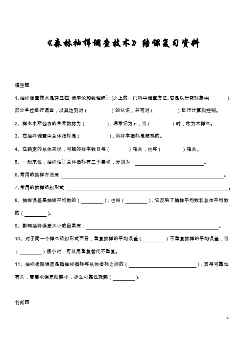 森林抽样调查技术考试重点