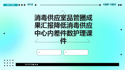 消毒供应室品管圈成果汇报降低消毒供应中心内差件数护理课件