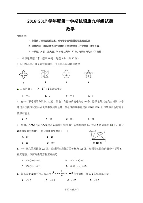 鄂尔多斯杭锦旗2016-2017学年第一学期九年级数学期末试卷及答案