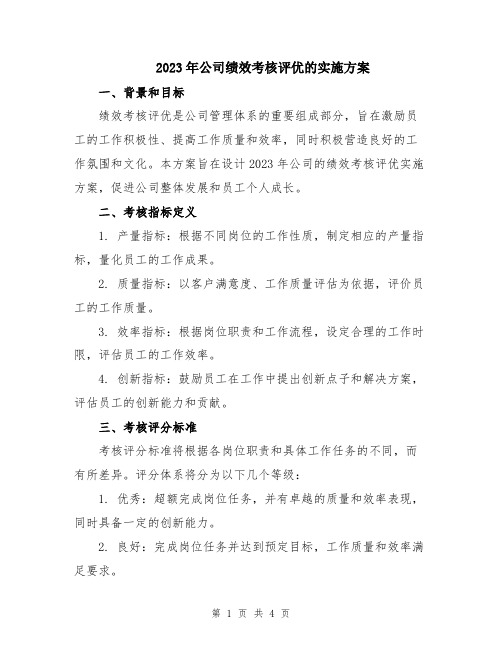 2023年公司绩效考核评优的实施方案