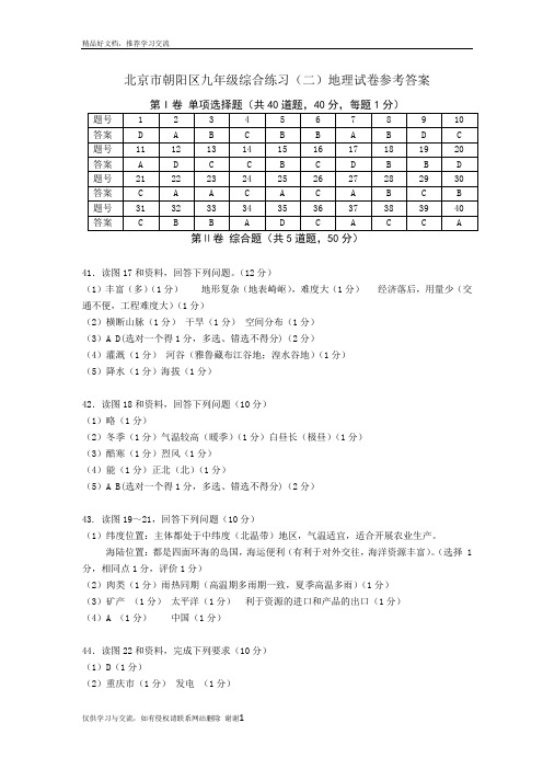 最新2018.6朝阳地理二模答案