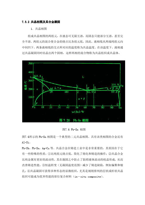 共晶相图及其合金凝固