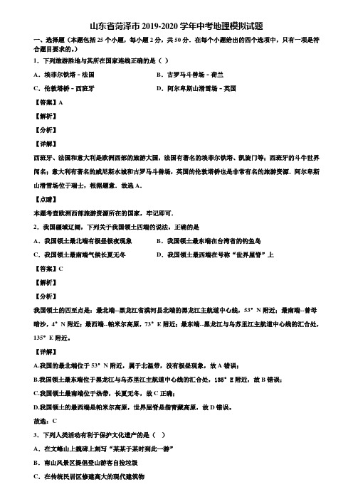 山东省菏泽市2019-2020学年中考地理模拟试题含解析