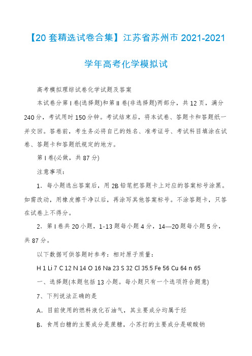 【20套精选试卷合集】江苏省苏州市2021-2021学年高考化学模拟试