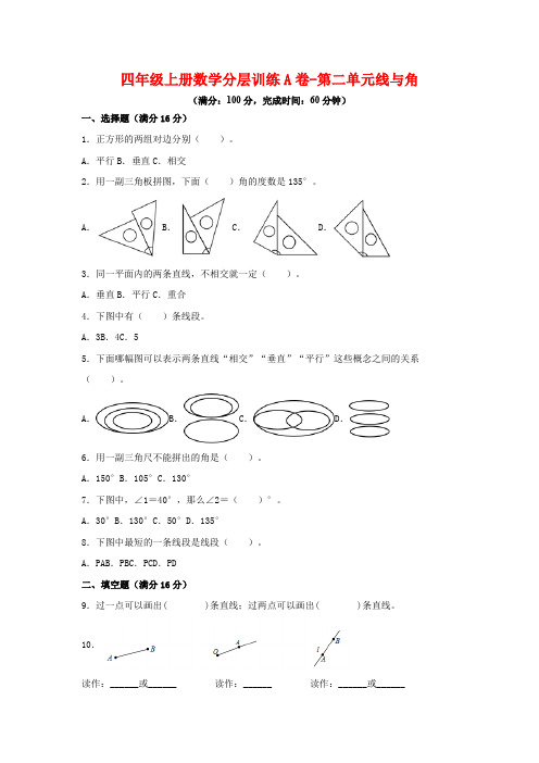 四年级上册数学分层训练A卷-第二单元线与角(单元测试)(北师大版,含答案)