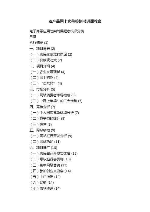 农产品网上卖菜策划书讲课教案