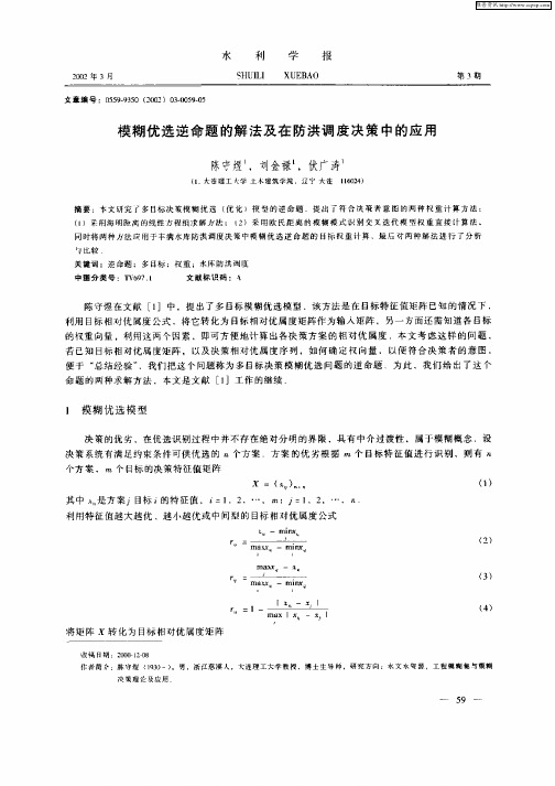 模糊优选逆命题的解决及在防洪调度决策中的应用