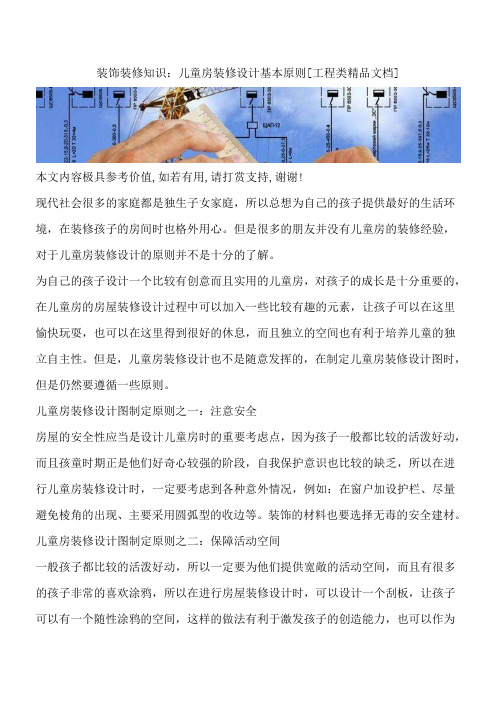 装饰装修知识：儿童房装修设计基本原则[工程类精品文档]
