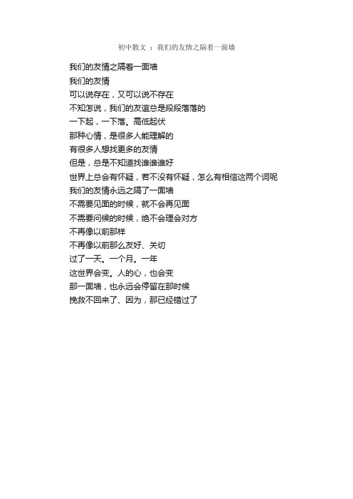 初中散文：我们的友情之隔着一面墙_作文200字_散文作文_