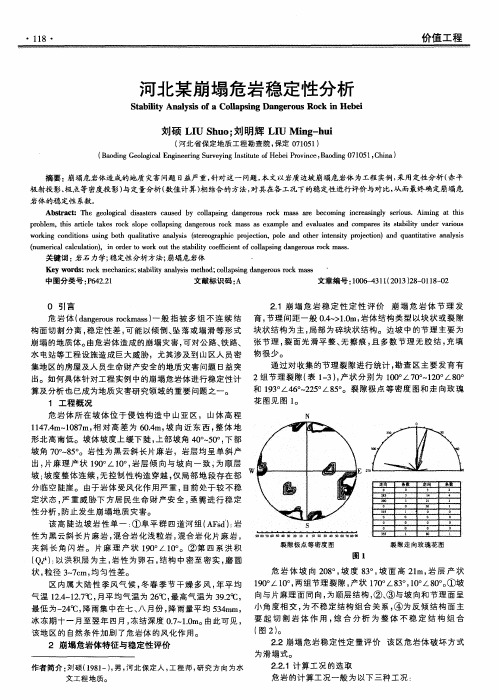 河北某崩塌危岩稳定性分析