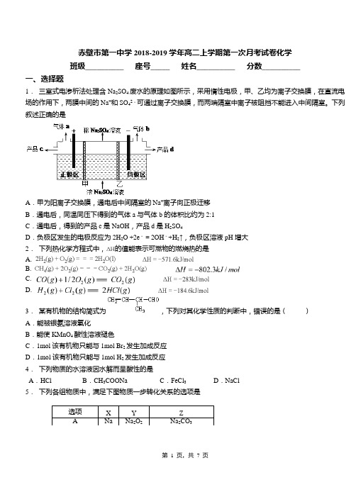 赤壁市第一中学2018-2019学年高二上学期第一次月考试卷化学