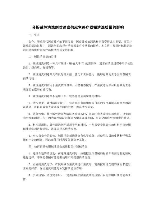 分析碱性清洗剂对消毒供应室医疗器械清洗质量的影响