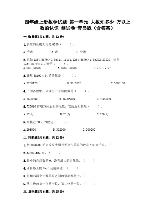 四年级上册数学试题-第一单元 大数知多少-万以上数的认识 测试卷-青岛版(含答案)