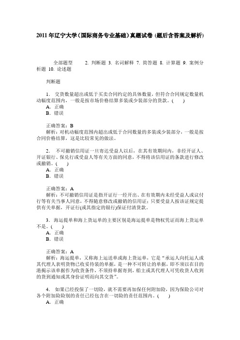 2011年辽宁大学(国际商务专业基础)真题试卷(题后含答案及解析)