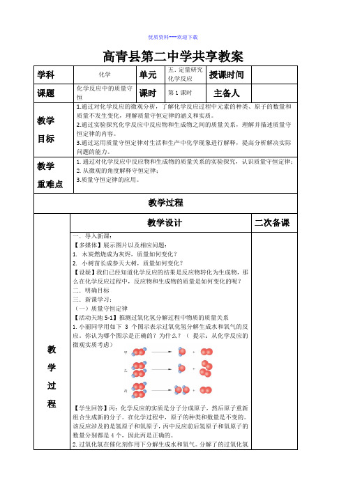 化学鲁教版(五四制)八年级全册鲁教版(五四制)化学5.1化学反应中的质量守恒 教案3