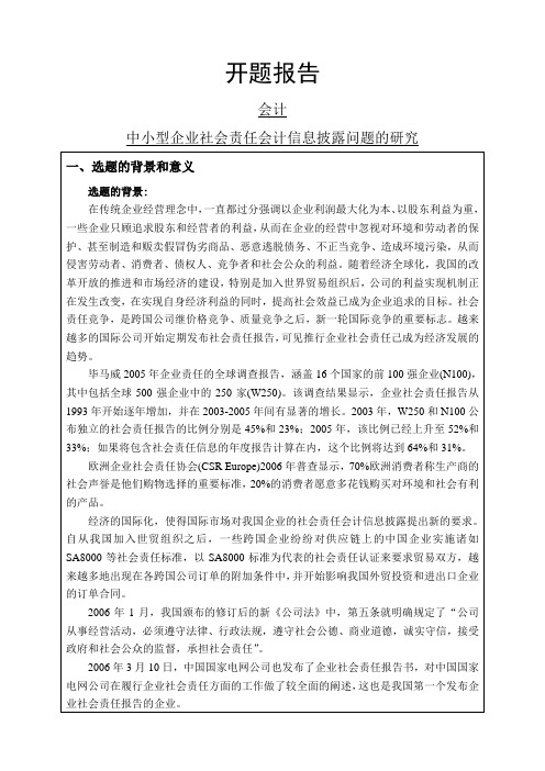 中小型企业社会责任会计信息披露问题的研究开题报告