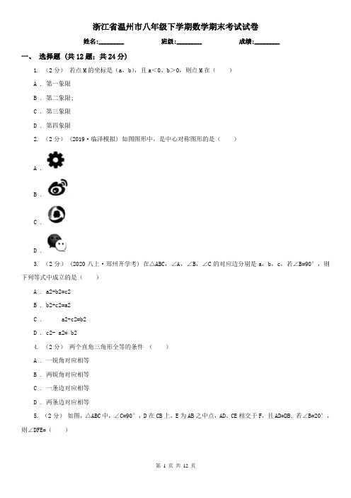 浙江省温州市八年级下学期数学期末考试试卷