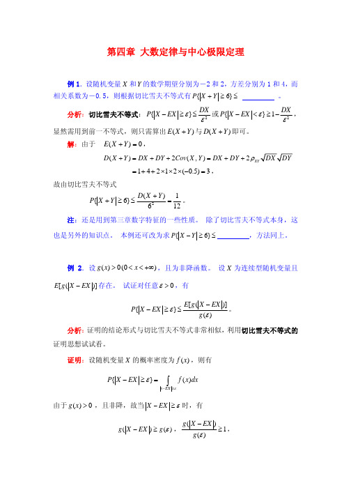 《概率论与数理统计》典型例题 第四章 大数定律与中心极限定理