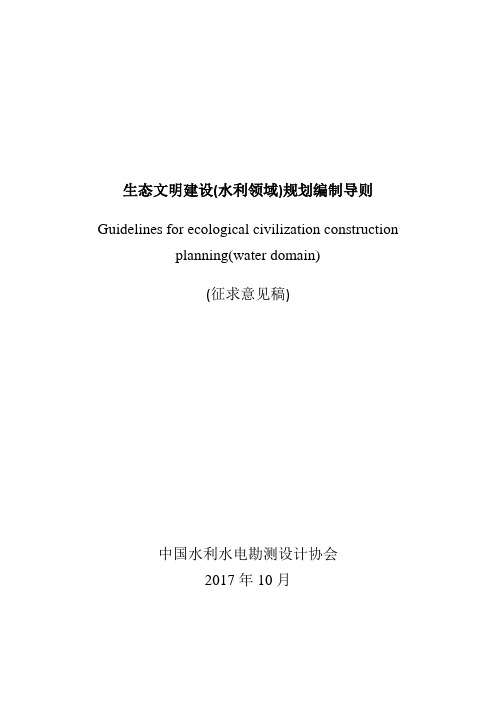 生态文明建设水利领域规划编制导则范本