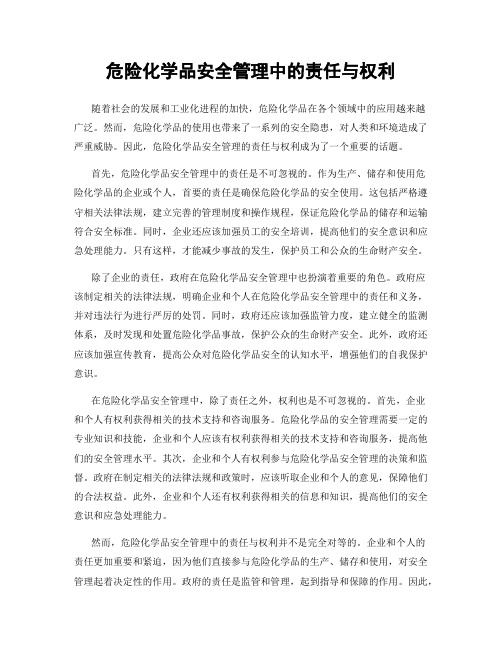 危险化学品安全管理中的责任与权利