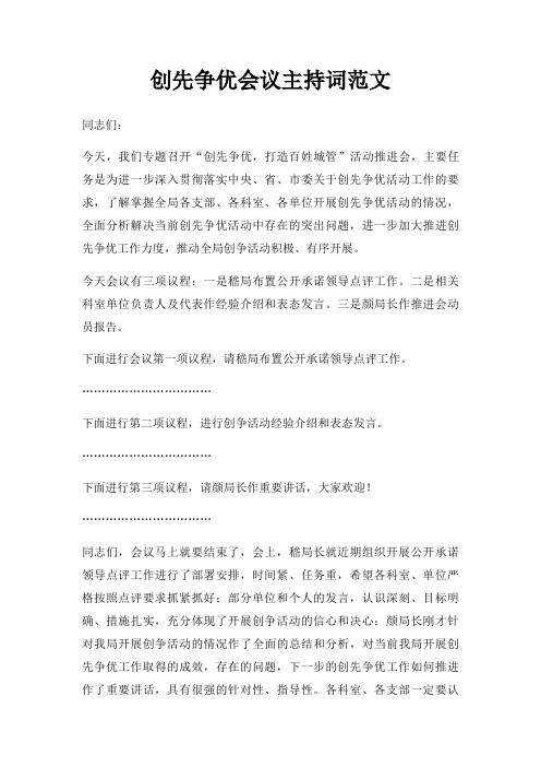 创先争优会议主持词三篇