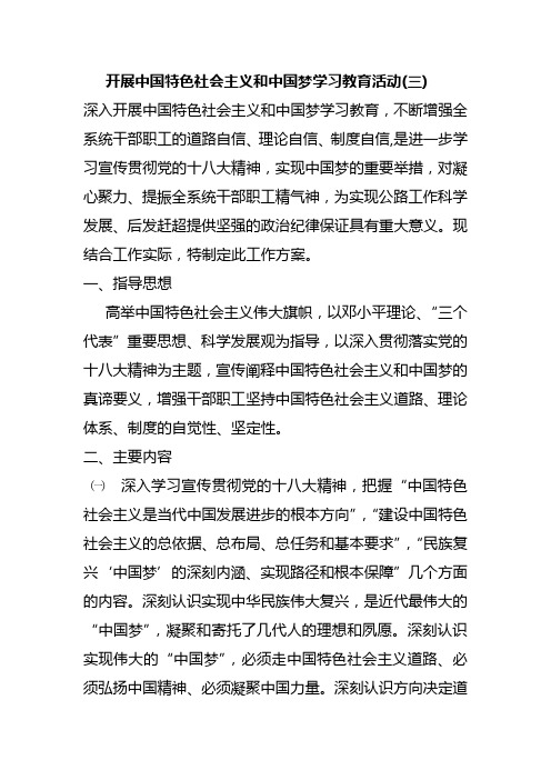 开展中国特色社会主义和中国梦学习教育活动(三)