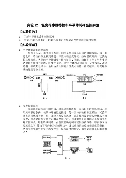 实验12  温度传感器特性和半导体制冷温控实验