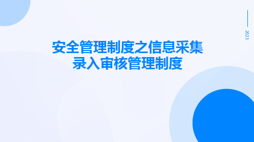 安全管理制度之信息采集录入审核管理制度