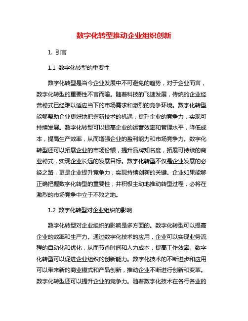 数字化转型推动企业组织创新