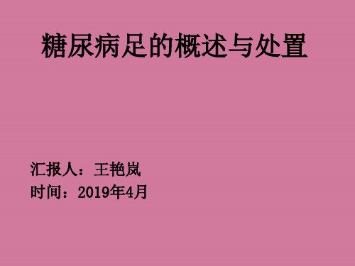 糖尿病足的概述与处理ppt课件