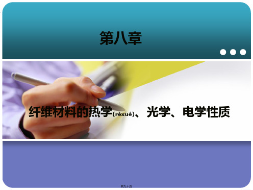 第八章 纤维材料的热学、光学、电学性质