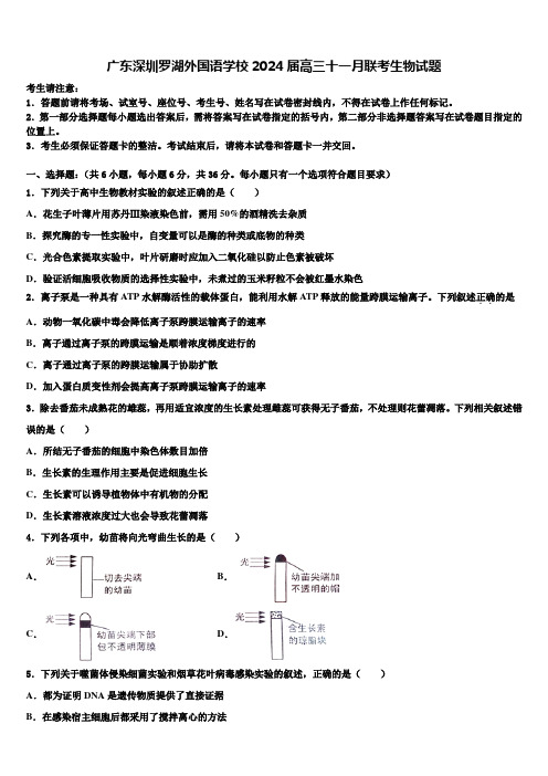 广东深圳罗湖外国语学校2024届高三十一月联考生物试题含解析