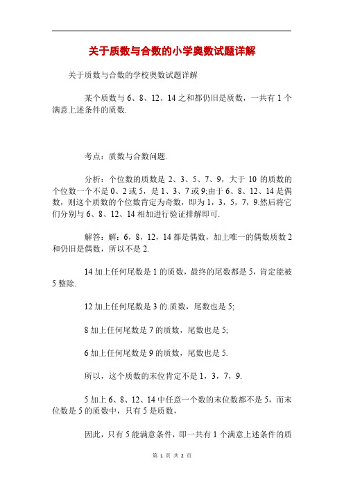 关于质数与合数的小学奥数试题详解