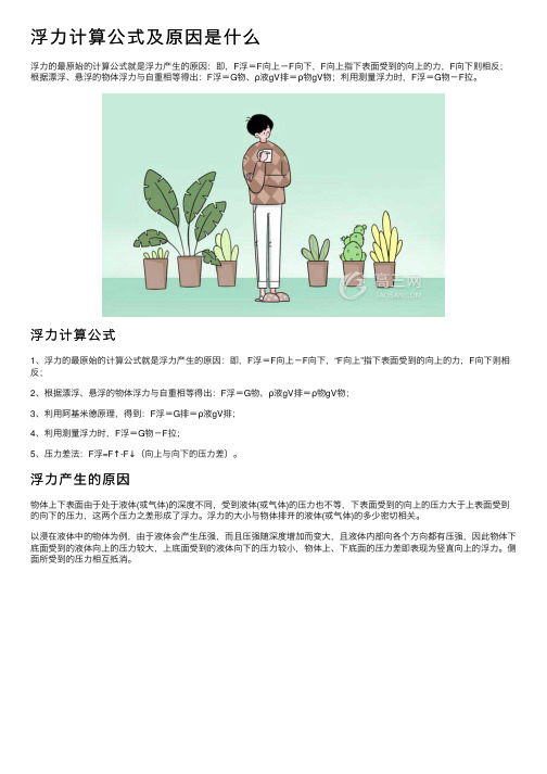 浮力计算公式及原因是什么