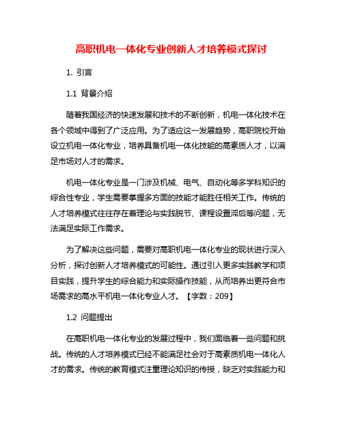 高职机电一体化专业创新人才培养模式探讨