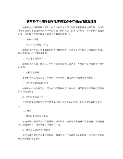 新形势下中职学校学生管理工作中存在的问题及对策