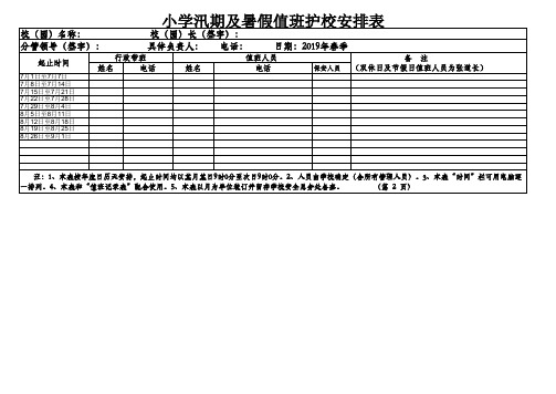 小学汛期及暑假值班护校安排表