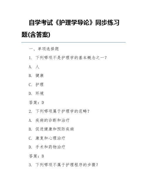 自学考试《护理学导论》同步练习题(含答案)