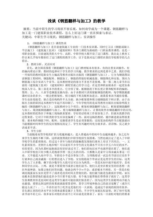 浅谈《钢筋翻样与加工》的教学