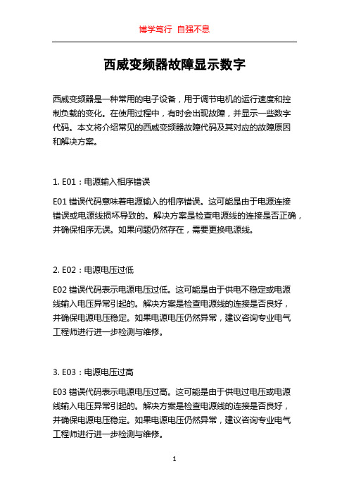 西威变频器故障显示数字